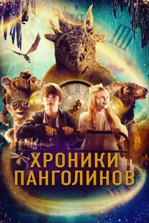 Хроники Панголинов (фильм, 2023)