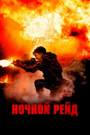 Ночной рейд (фильм, 2023)