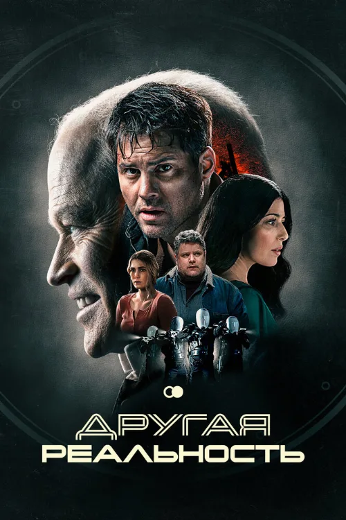 Другая реальность (фильм, 2023) Другая реальность (фильм, 2023)