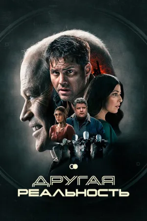 Другая реальность (фильм, 2023)