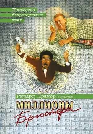 Миллионы Брюстера (фильм, 1985)