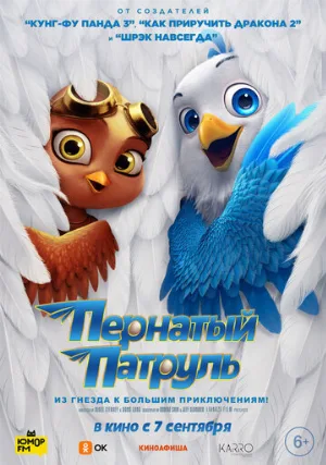 Пернатый патруль (мультфильм, 2023)