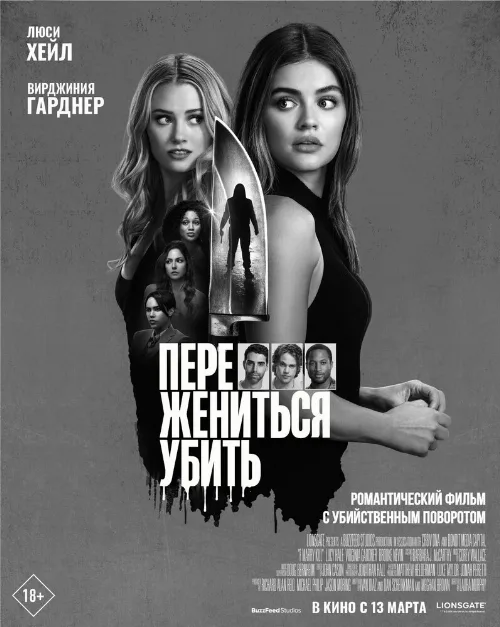 Переспать, жениться, убить (фильм, 2024) Переспать, жениться, убить (фильм, 2024)