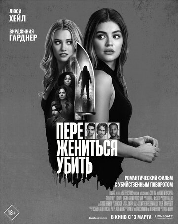 Постер фильма Переспать, жениться, убить 2024 года Постер фильма Переспать, жениться, убить 2024 года