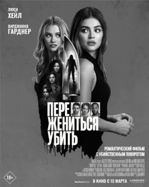 Переспать, жениться, убить (фильм, 2024)