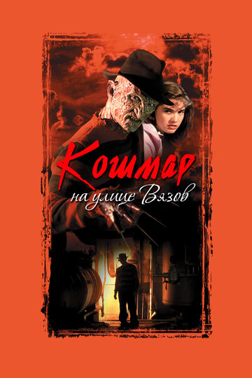 Фильм Кошмар на улице Вязов (1984) смотреть онлайн