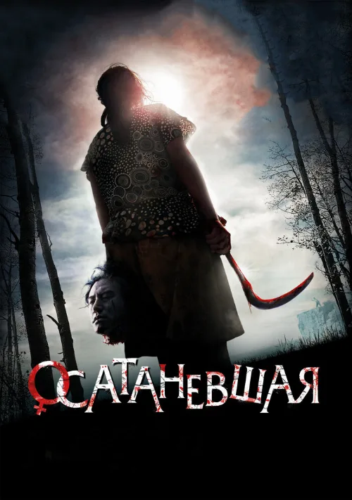 Осатаневшая (фильм, 2010) Осатаневшая (фильм, 2010)