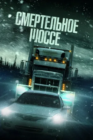 Смертельное шоссе (фильм, 2023)
