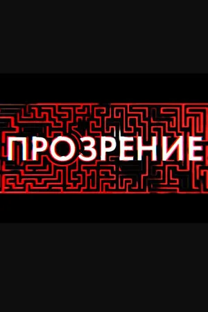 Прозрение (сериал, 2020)