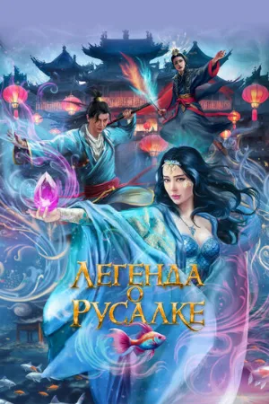Легенда о русалке (фильм, 2022)