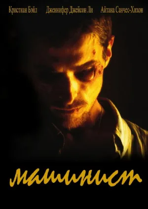 Машинист (фильм, 2003)