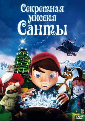 Секретная миссия Санты (мультфильм, 2011)