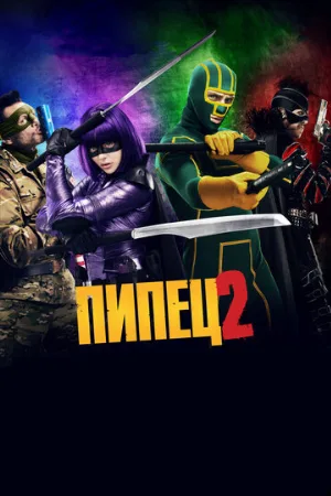 Пипец 2 (фильм, 2013)