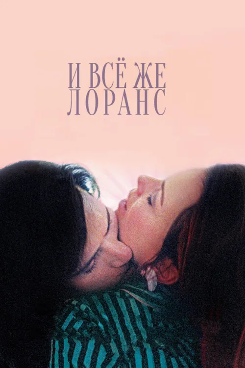 И всё же Лоранс (фильм, 2012) И всё же Лоранс (фильм, 2012)