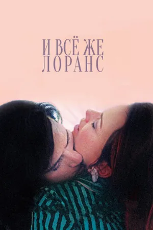 И всё же Лоранс (фильм, 2012)