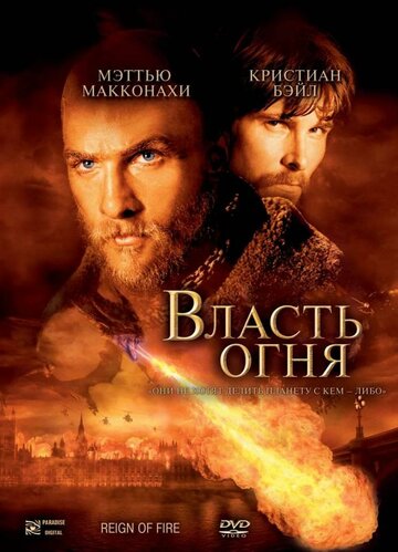 Фильм Власть огня (2002) смотреть онлайн