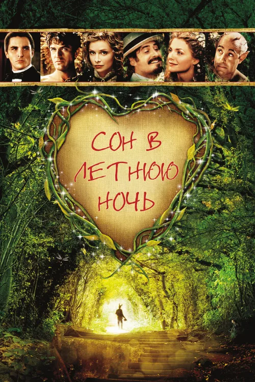 Сон в летнюю ночь (фильм, 1999) Сон в летнюю ночь (фильм, 1999)