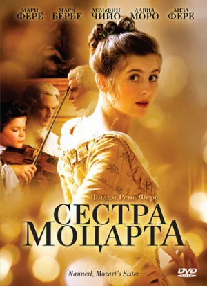 Сестра Моцарта (фильм, 2010)