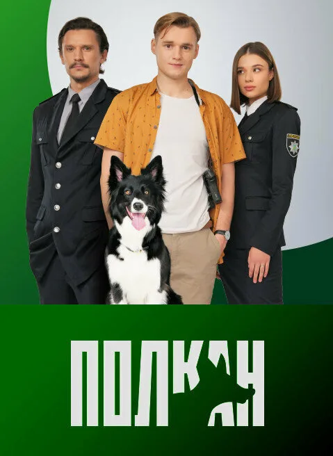 Полкан (сериал, 2022) Полкан (сериал, 2022)