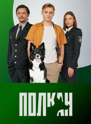 Полкан (сериал, 2022)