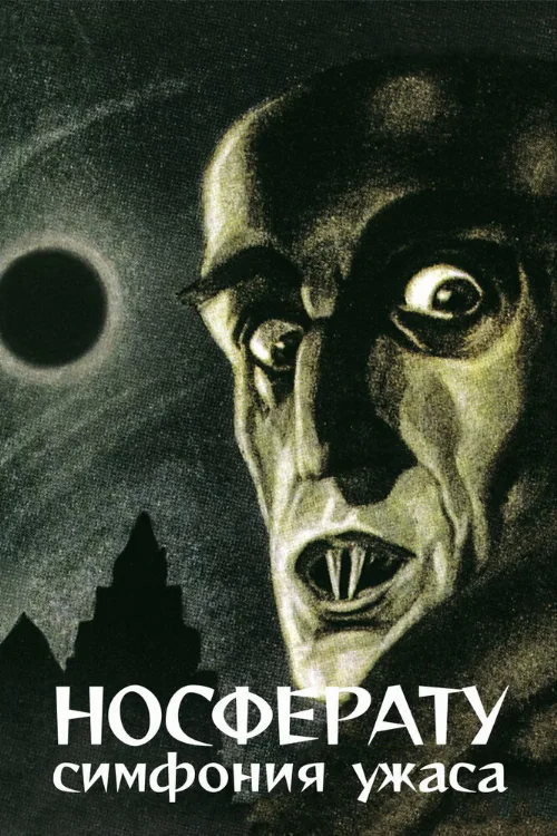 Носферату, симфония ужаса (фильм, 1922)