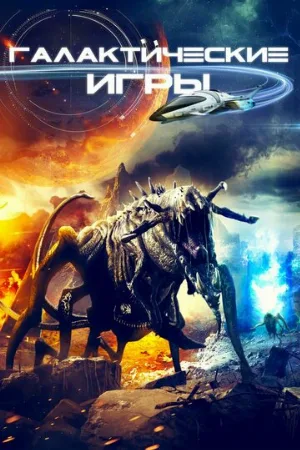 Галактические игры (фильм, 2022)
