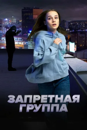 Запретная группа (фильм, 2022)