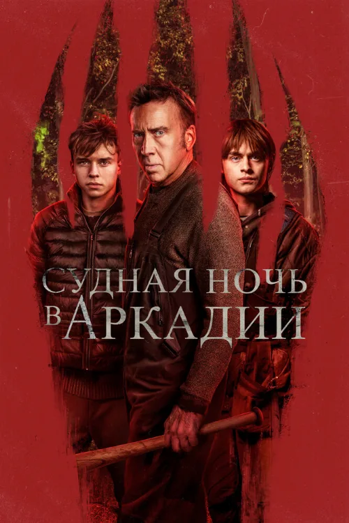Судная ночь в Аркадии (фильм, 2024) Судная ночь в Аркадии (фильм, 2024)