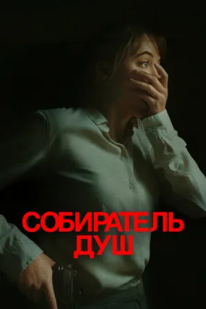 Собиратель душ (фильм, 2024)