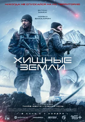 Хищные земли (фильм, 2024)