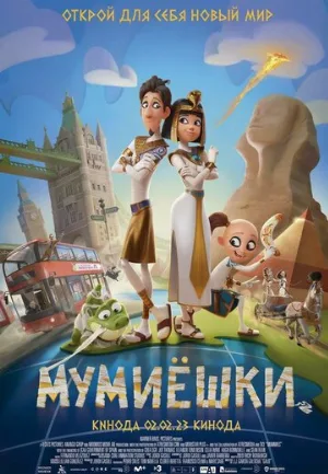 Мумиёшки (мультфильм, 2023)