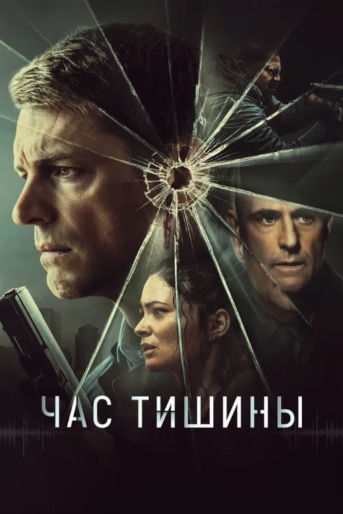 Час тишины (фильм, 2024)