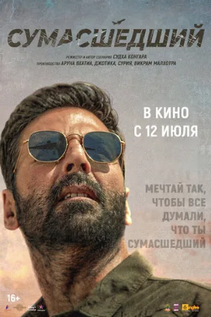 Сумасшедший (фильм, 2024)