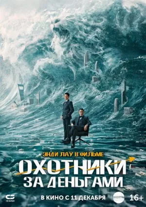 Охотники за деньгами (фильм, 2025)