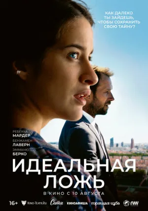 Идеальная ложь (фильм, 2022)