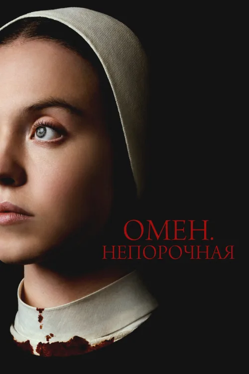Омен. Непорочная (фильм, 2024) Омен. Непорочная (фильм, 2024)