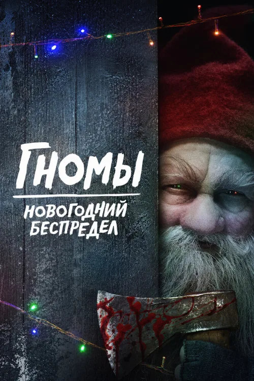 Гномы. Новогодний беспредел (фильм, 2023) Гномы. Новогодний беспредел (фильм, 2023)