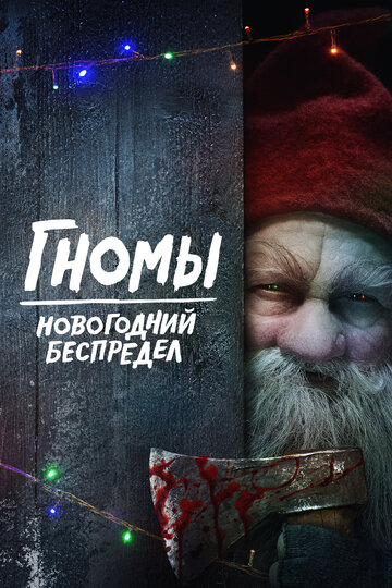 Постер фильма Гномы. Новогодний беспредел 2023 года Постер фильма Гномы. Новогодний беспредел 2023 года