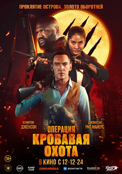 Операция «Кровавая охота» (фильм, 2024) Операция «Кровавая охота» (фильм, 2024)