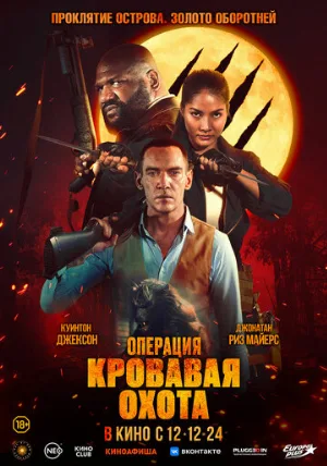 Операция «Кровавая охота» (фильм, 2024)