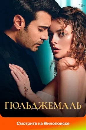 Гюльджемаль (сериал, 2023)