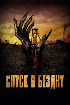 Спуск в бездну (фильм, 2023)