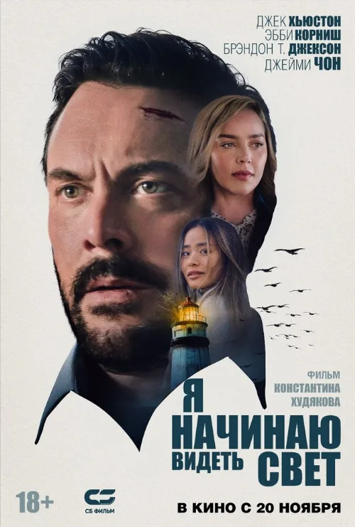 Я начинаю видеть свет (фильм, 2024) Я начинаю видеть свет (фильм, 2024)