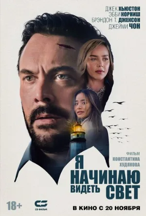 Я начинаю видеть свет (фильм, 2024)