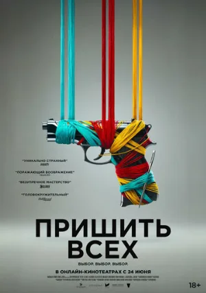 Пришить всех (фильм, 2024)