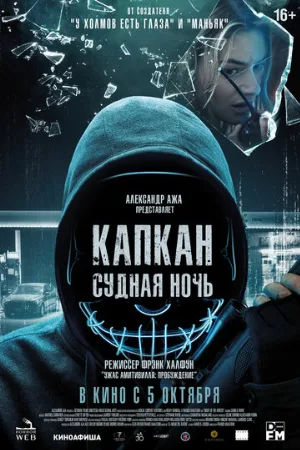 Капкан: Судная ночь (фильм, 2023)