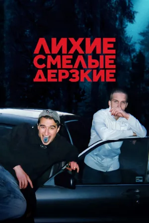 Лихие, смелые, дерзкие (сериал, 2022)