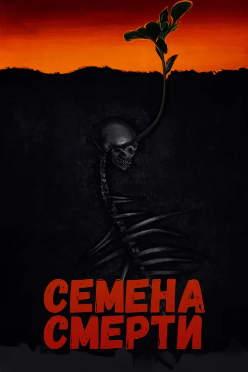 Семена смерти (фильм, 2023) Семена смерти (фильм, 2023)