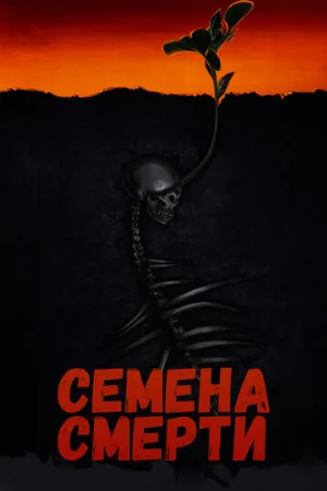 Семена смерти (фильм, 2023)