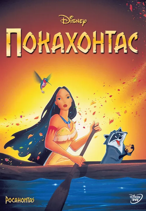 Покахонтас (мультфильм, 1995)